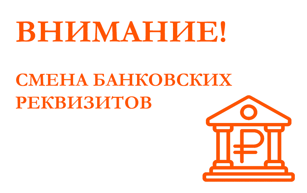 Изменение банковских реквизитов