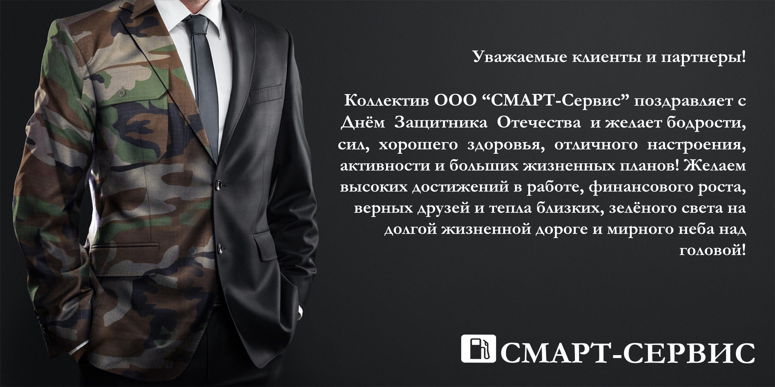 День Защитника Отечества 2025