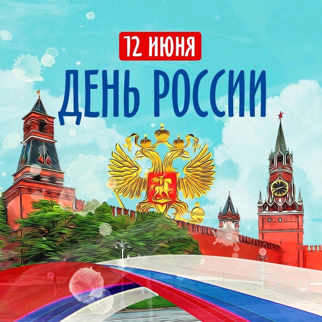 День России 2025