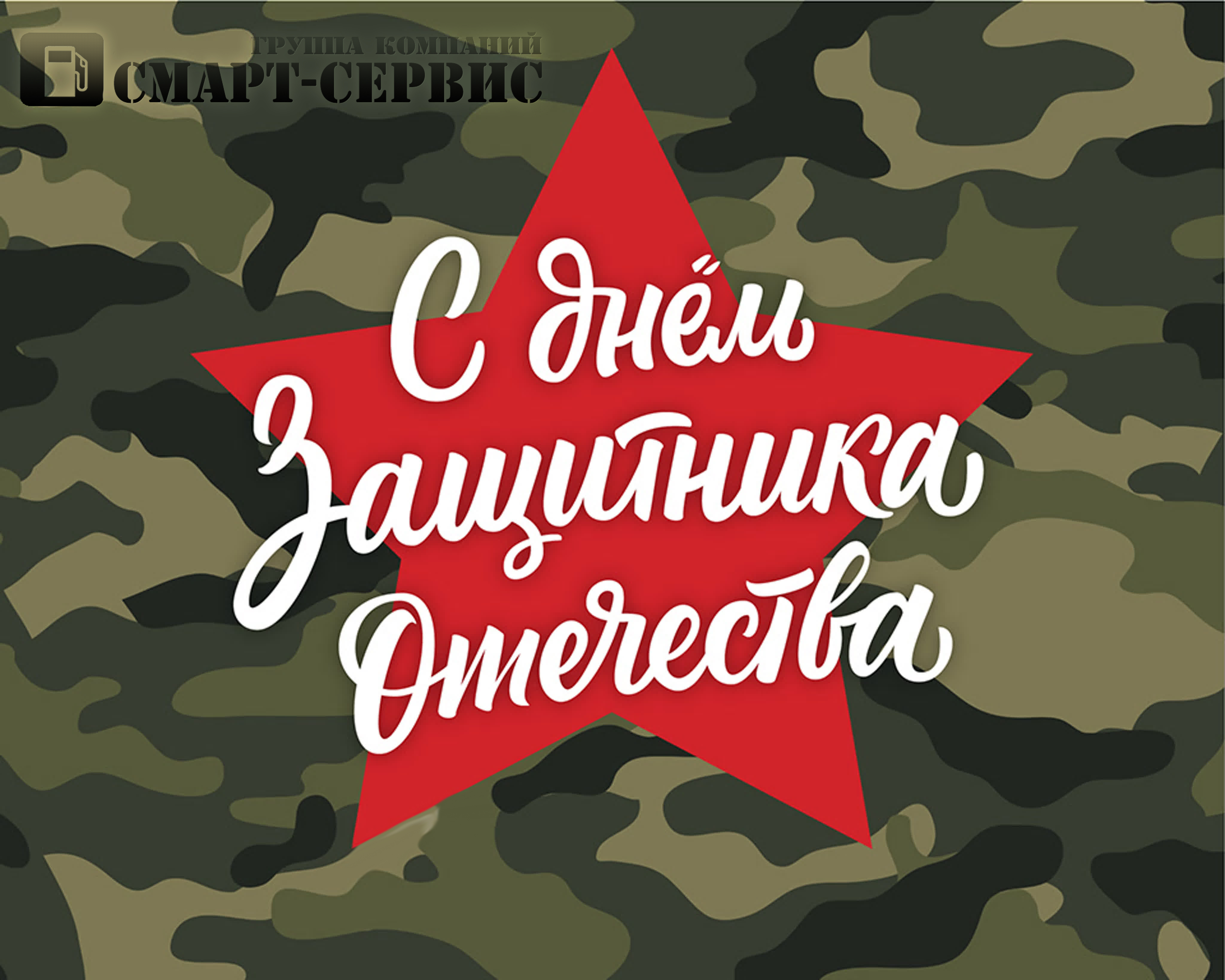 День защитника Отечества 2023