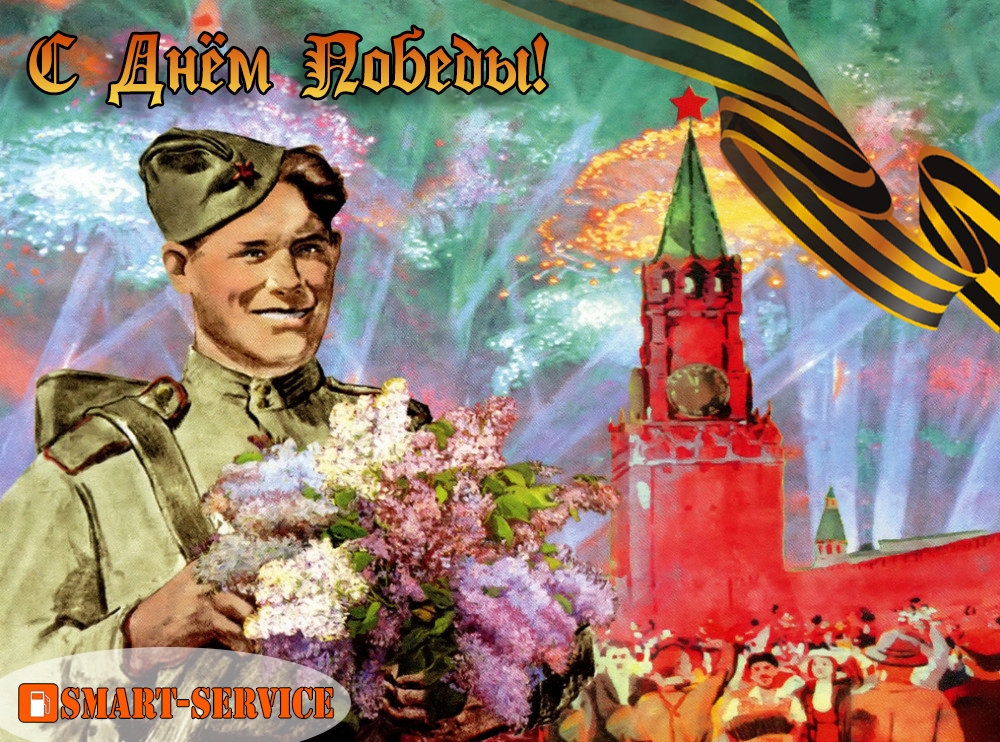 День победы 2021
