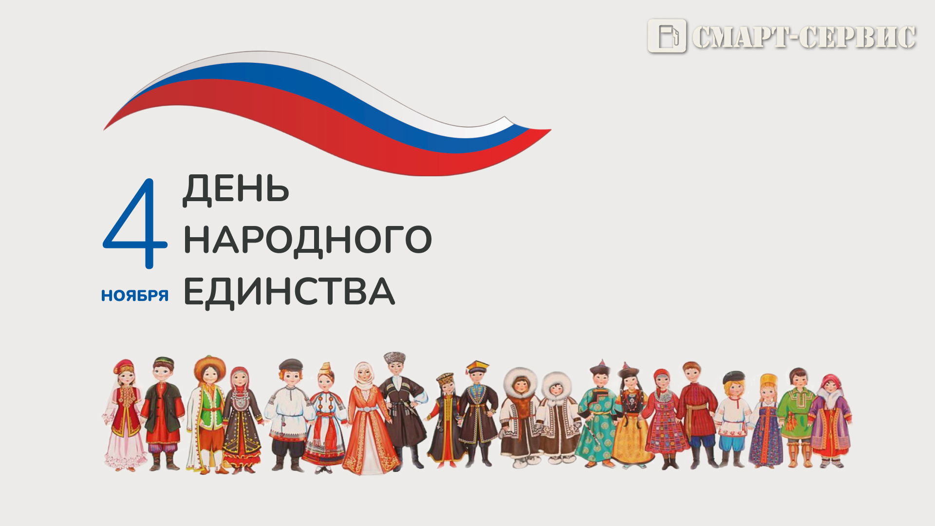 День народного единства 2023